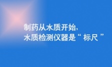  制藥從水質(zhì)開始，水質(zhì)檢測(cè)儀器是“標(biāo)尺”