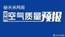  生態(tài)環(huán)境部通報(bào)2018年11月中上旬全國(guó)空氣質(zhì)量預(yù)報(bào)會(huì)商結(jié)果