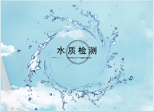  水質(zhì)自動監(jiān)測站建設(shè)進入高速發(fā)展期，掀起新一輪在線分析儀器采購潮