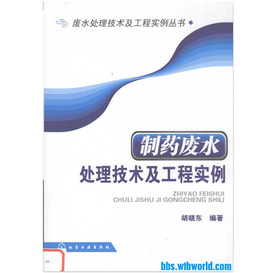  制藥廢水處理技術(shù)及工程實(shí)例