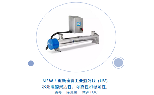 Aquafine紫外線水處理新品亮相CBB中國國際酒、飲料制造技術(shù)及設(shè)備展