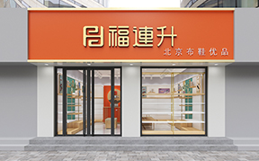 福連升休閑鞋、老北京布鞋店面形象