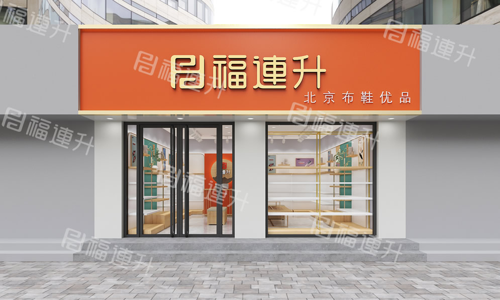 福連升健康舒適休閑鞋、老北京布鞋店面效果圖1