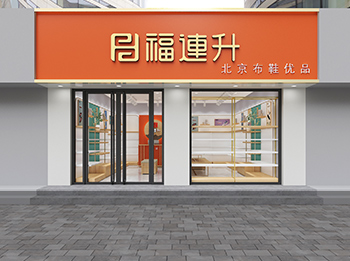 福連升休閑鞋、老北京布鞋店面形象