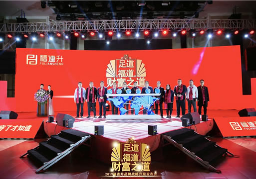 “足道、福道、財富之道”福連升品牌升級戰(zhàn)略發(fā)布會召開，鞋業(yè)生態(tài)再升級