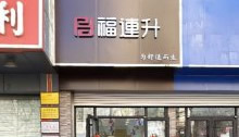 賀：福連升老北京布鞋山東青島黃島分店正式開(kāi)業(yè)！