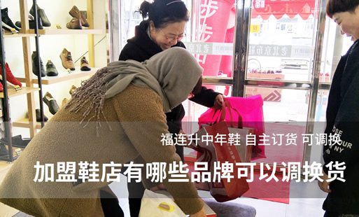 加盟鞋店有哪些品牌可以調(diào)換貨？