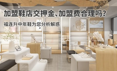 加盟鞋店交押金、加盟費(fèi)合理嗎？