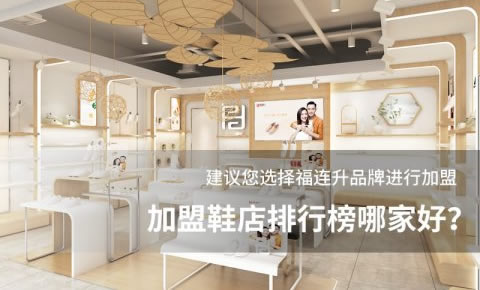 加盟鞋店排行榜哪家好？
