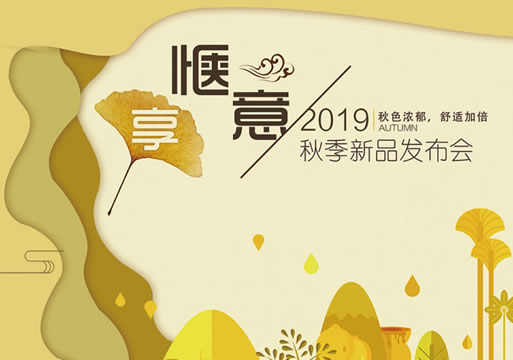 《享?愜意》2019福連升中年鞋秋季新品訂貨會圓滿成功