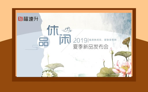 福連升中年鞋2019夏季新品發(fā)布及流行趨勢
