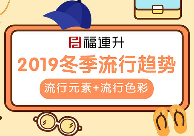 2019冬季休閑鞋流行趨勢：流行元素+流行色彩！
