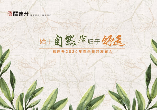 《始于健康 歸于舒適》福連升休閑鞋2020春季新品訂貨會圓滿成功！