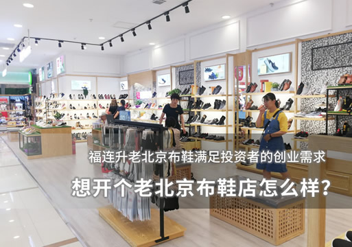 想開個(gè)老北京布鞋店怎么樣？