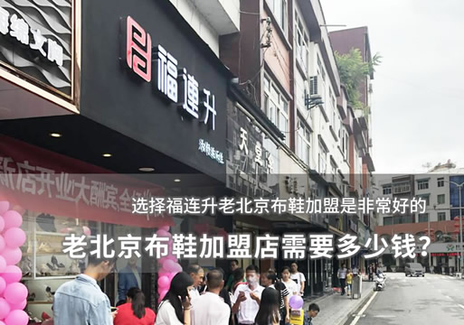 老北京布鞋加盟店需要多少錢？