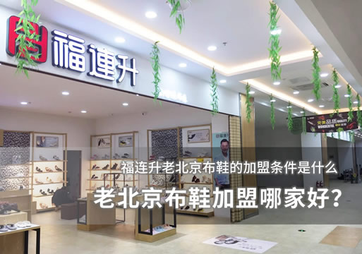 老北京布鞋加盟哪家好？加盟條件分析