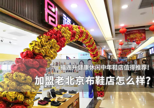 加盟老北京布鞋店怎么樣？
