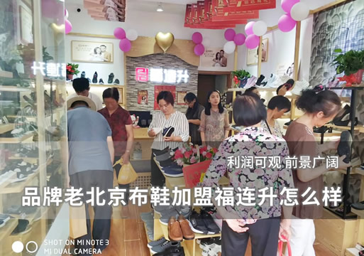 品牌老北京布鞋加盟福連升怎么樣？