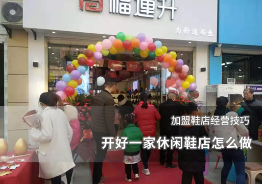 開(kāi)好一家休閑鞋店怎么做 加盟鞋店經(jīng)營(yíng)技巧