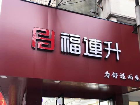 賀：安徽蕪湖一家福連升休閑鞋專賣店正式開業(yè)！