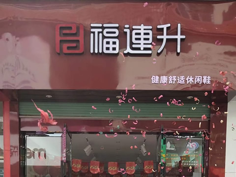 賀：福連升休閑鞋品牌江西贛州會昌縣財富店正式開業(yè)！