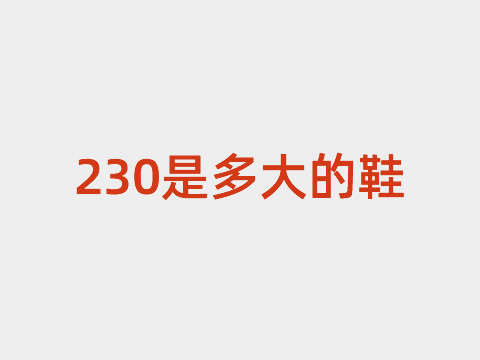 230是多大的鞋（36）內(nèi)長230mm