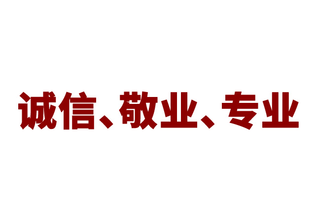 以誠信、敬業(yè)、專業(yè)的態(tài)度為消費者提供“合腳”鞋