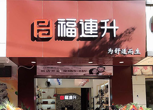 賀：福連升品牌中年鞋攀枝花西區(qū)分店正式開業(yè)！