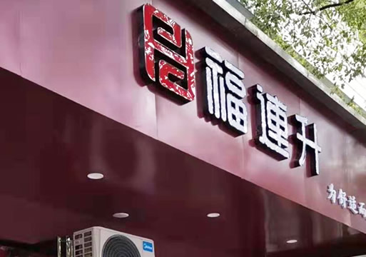 賀：江西萍鄉(xiāng)蘆溪縣福連升休閑布鞋專(zhuān)賣(mài)店正式開(kāi)業(yè)！