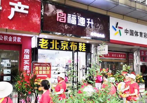 賀：福連升老北京布鞋四川德陽什邡店重裝開業(yè)！