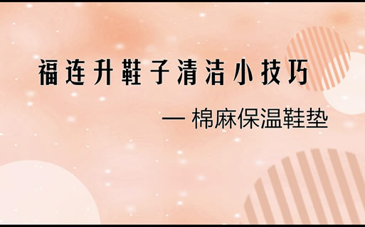 ?福連升天然舒適棉麻保暖鞋墊清洗小技巧
