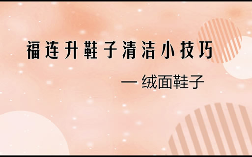 絨布面料鞋品 絨面鞋清洗小技巧