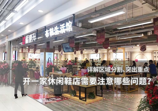 開(kāi)一家休閑鞋店需要注意哪些問(wèn)題？