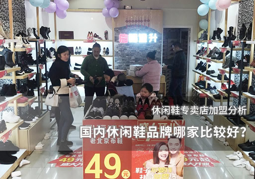 國內(nèi)休閑鞋品牌哪家比較好？