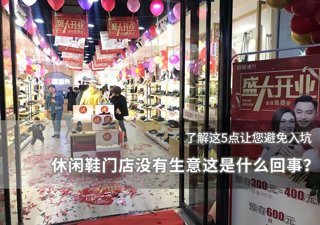 休閑鞋門(mén)店沒(méi)有生意這是什么回事？