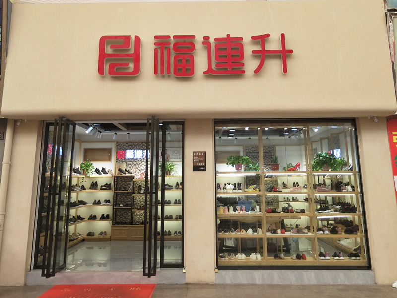 賀：福連升休閑鞋、老北京布鞋安徽合肥新開一家專賣店！