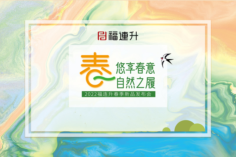 《悠享春意 自然之履》2022福連升春季新品訂貨會圓滿成功！