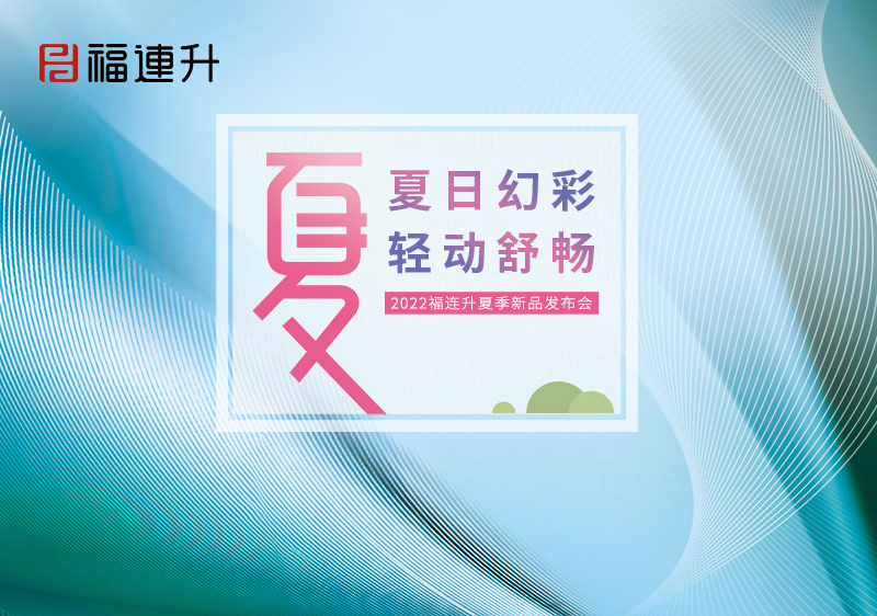 夏日幻彩，輕動舒暢2022福連升夏季新品訂貨會圓滿成功！