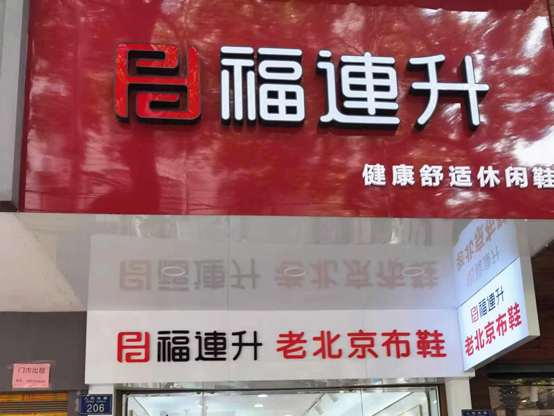 賀：福連升老北京布鞋休閑鞋湖南衡陽衡山縣人民路店正式開業(yè)！