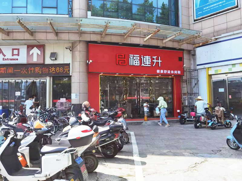 賀：福連升休閑鞋湖北襄陽樊城區(qū)品牌專賣店正式開業(yè)！