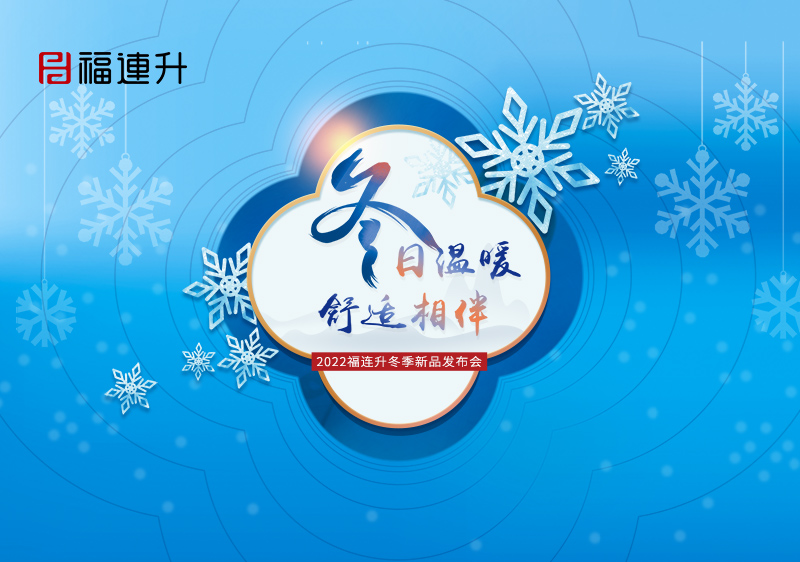 《冬日溫暖，舒適相伴》2022福連升冬季新品訂貨會火爆開啟！