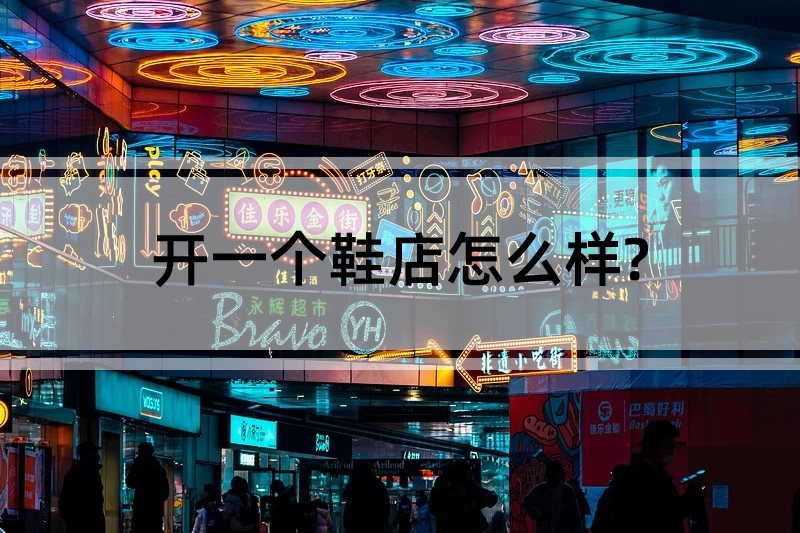 開一個鞋店怎么樣?