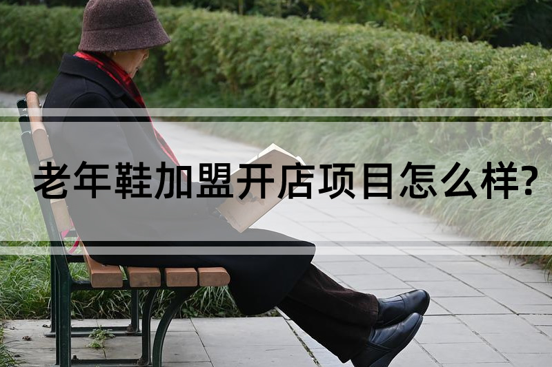 老年鞋加盟開店項目怎么樣?