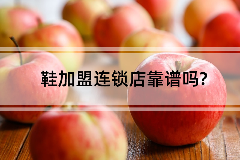 鞋加盟連鎖店靠譜嗎?