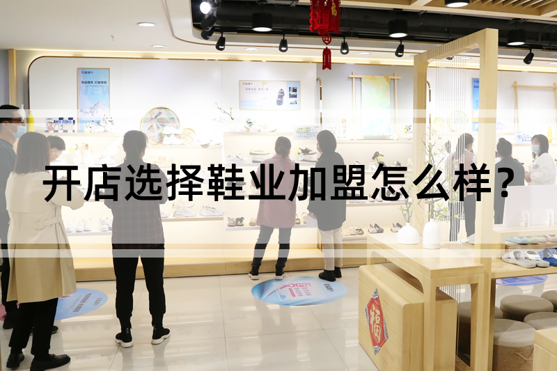 開店選擇鞋業(yè)加盟怎么樣？