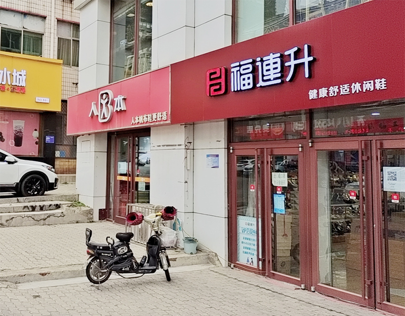 賀：福連升休閑鞋品牌河北秦皇島昌黎店正式開業(yè)！