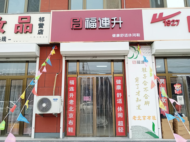 賀：福連升休閑鞋河北廊坊市安次區(qū)碼頭鎮(zhèn)祁營店正式開業(yè)！