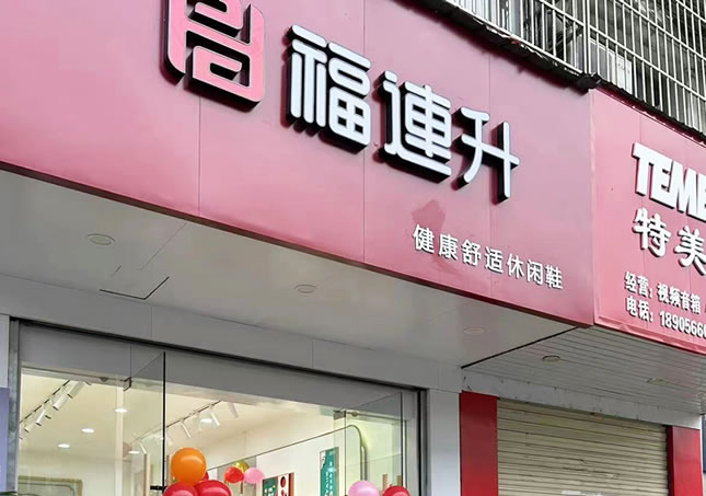賀：安徽池州東至縣堯渡鎮(zhèn)福連升品牌鞋店正式開業(yè)！