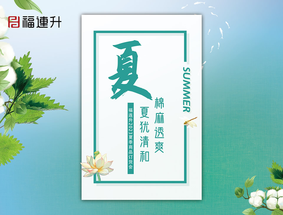 《棉麻透爽 夏猶清和》2023福連升夏季新品訂貨會(huì)圓滿(mǎn)成功！
