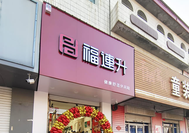 賀：福連升品牌鞋店河北邢臺南宮專賣店正式開業(yè)！